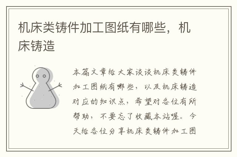 机床类铸件加工图纸有哪些,机床铸造