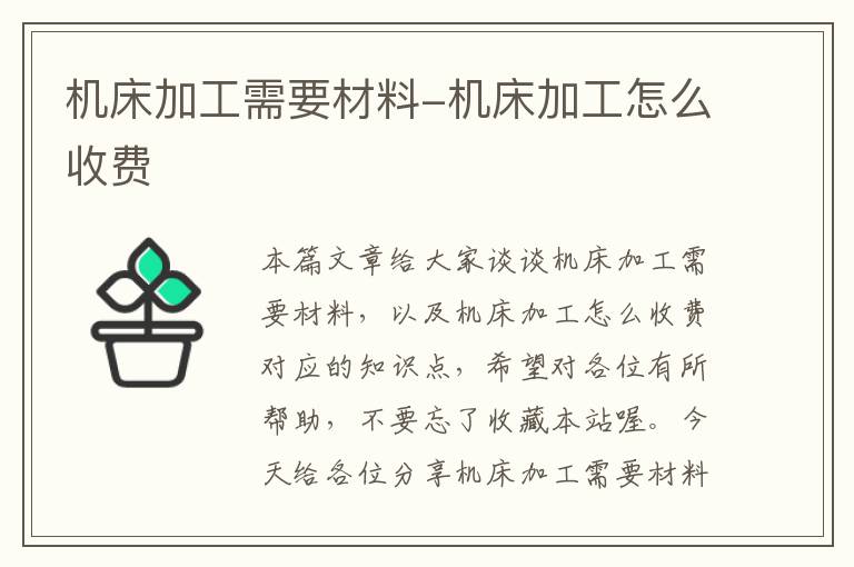 机床加工需要材料-机床加工怎么收费