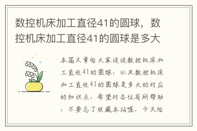数控机床加工直径41的圆球,数控机床加工直径41的圆球是多大的