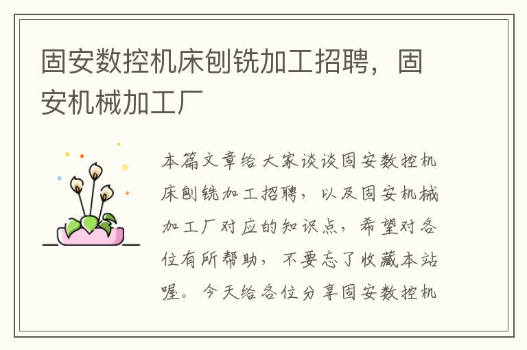 固安数控机床刨铣加工招聘,固安机械加工厂