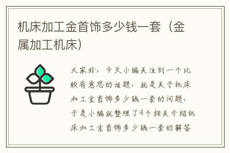 机床加工金首饰多少钱一套（金属加工机床）
