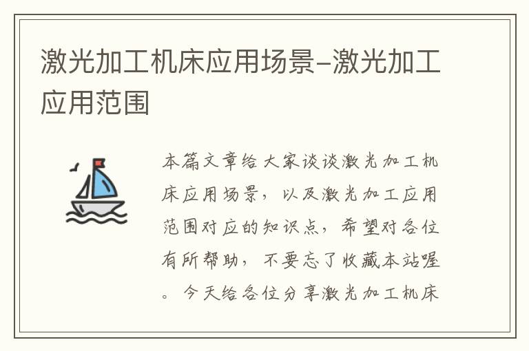 激光加工机床应用场景-激光加工应用范围
