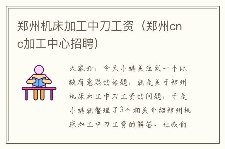 郑州机床加工中刀工资(郑州cnc加工中心招聘)