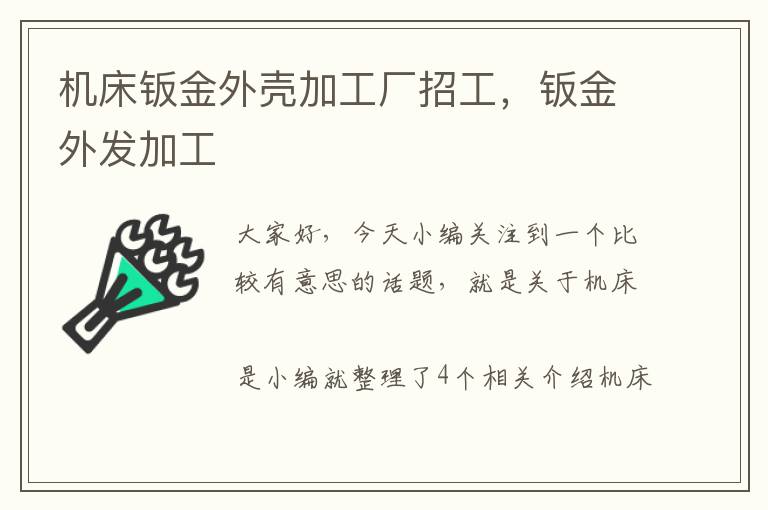 机床钣金外壳加工厂招工,钣金外发加工