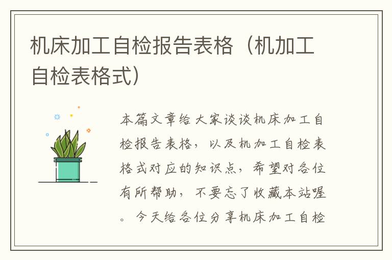 机床加工自检报告表格(机加工自检表格式)