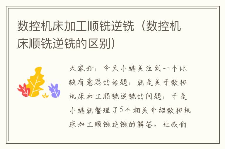 数控机床加工顺铣逆铣(数控机床顺铣逆铣的区别)