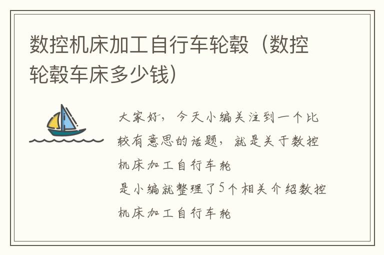 数控机床加工自行车轮毂(数控轮毂车床多少钱)