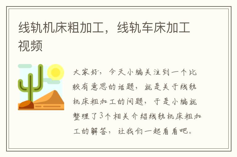 线轨机床粗加工,线轨车床加工视频