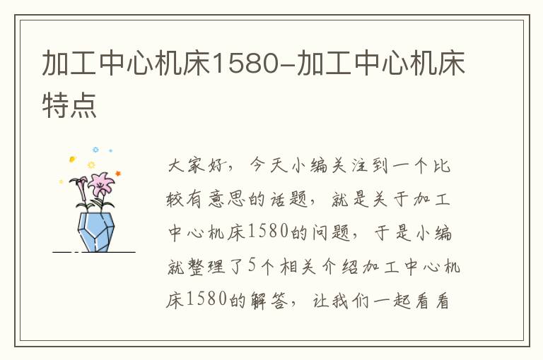 加工中心机床1580-加工中心机床特点