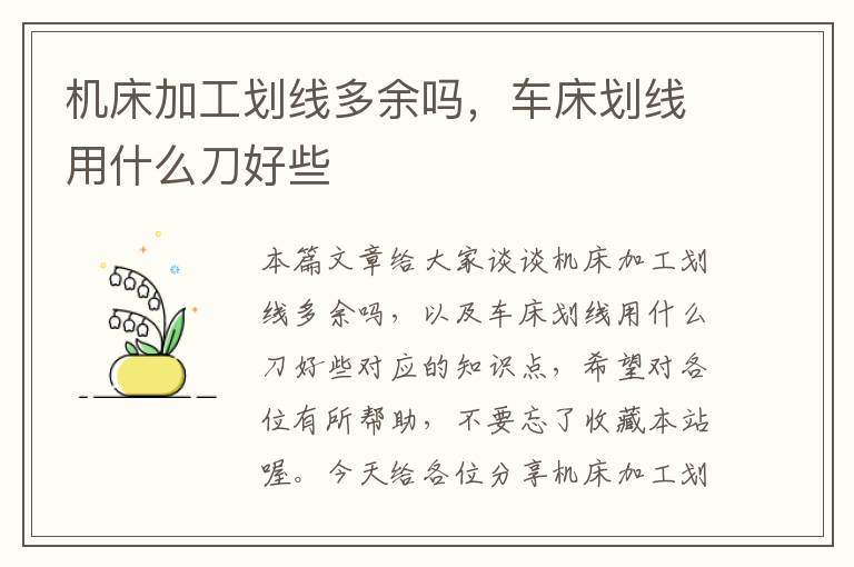 机床加工划线多余吗,车床划线用什么刀好些