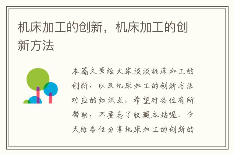 机床加工的创新,机床加工的创新方法