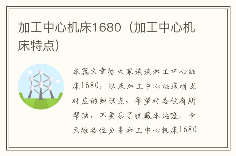 加工中心机床1680(加工中心机床特点)