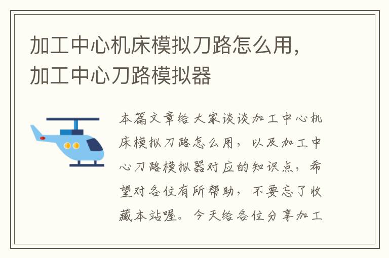 加工中心机床模拟刀路怎么用,加工中心刀路模拟器