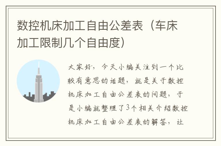 数控机床加工自由公差表（车床加工限制几个自由度）