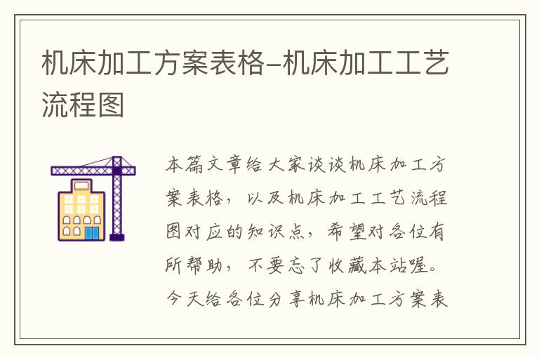 机床加工方案表格-机床加工工艺流程图