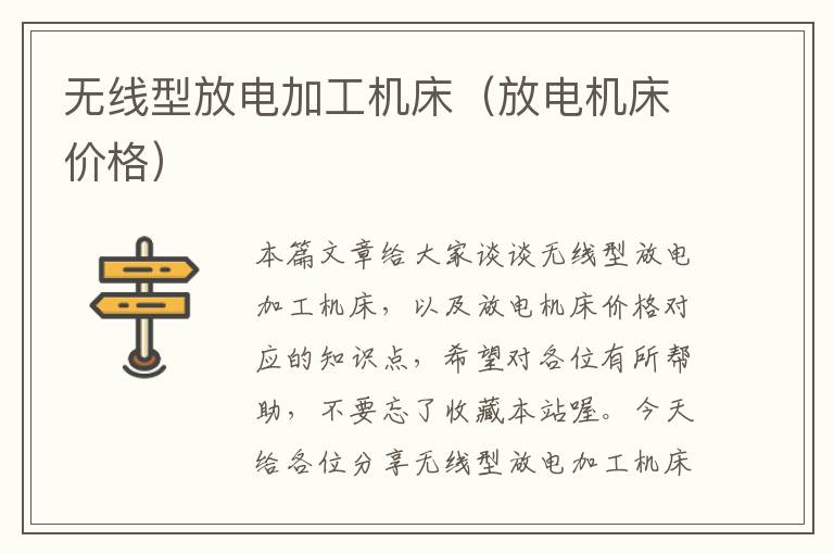 无线型放电加工机床(放电机床价格)
