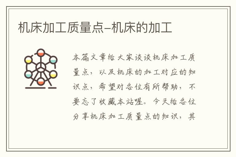 机床加工质量点-机床的加工