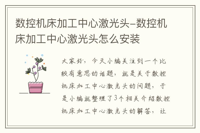数控机床加工中心激光头-数控机床加工中心激光头怎么安装