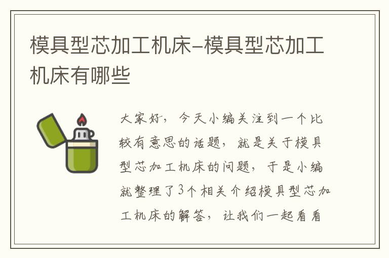 模具型芯加工机床-模具型芯加工机床有哪些