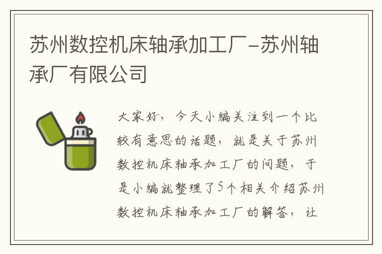 苏州数控机床轴承加工厂-苏州轴承厂有限公司
