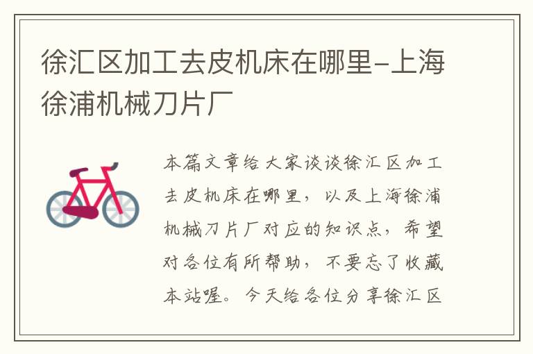 徐汇区加工去皮机床在哪里-上海徐浦机械刀片厂