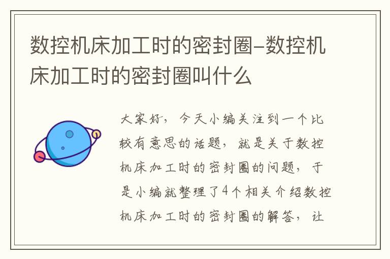 数控机床加工时的密封圈-数控机床加工时的密封圈叫什么