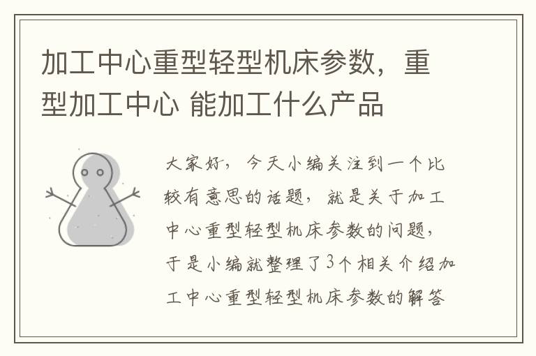 加工中心重型轻型机床参数,重型加工中心 能加工什么产品