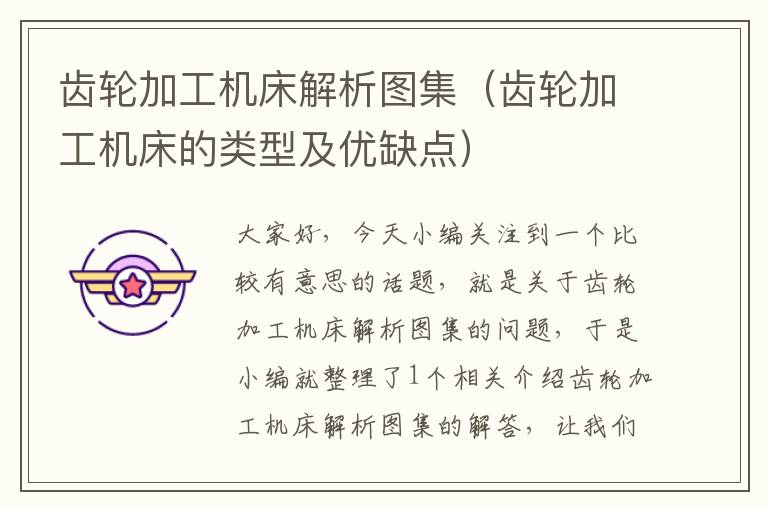 齿轮加工机床解析图集(齿轮加工机床的类型及优缺点)