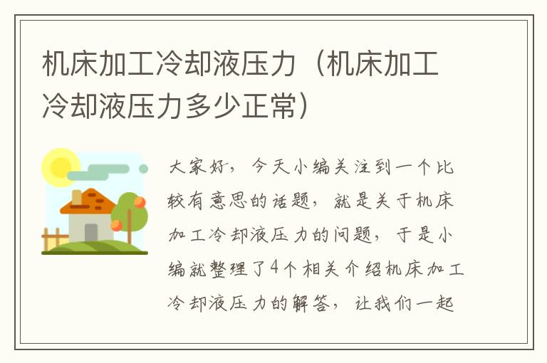 机床加工冷却液压力(机床加工冷却液压力多少正常)