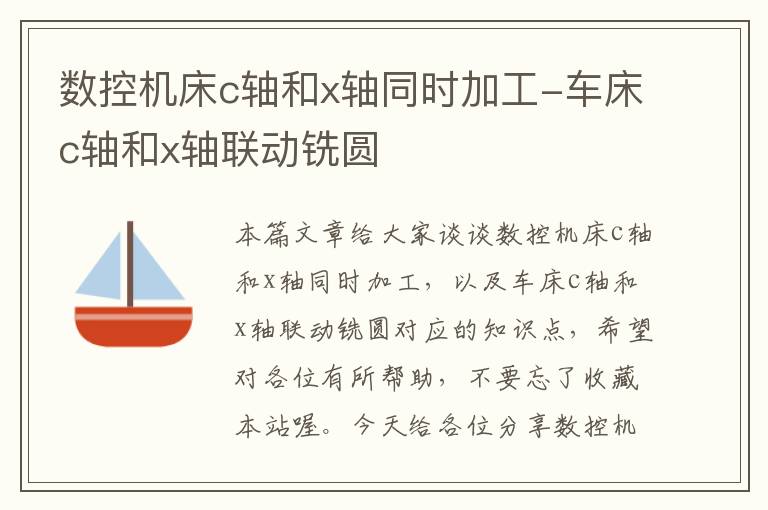 数控机床c轴和x轴同时加工-车床c轴和x轴联动铣圆