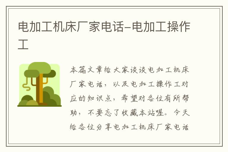 电加工机床厂家电话-电加工操作工