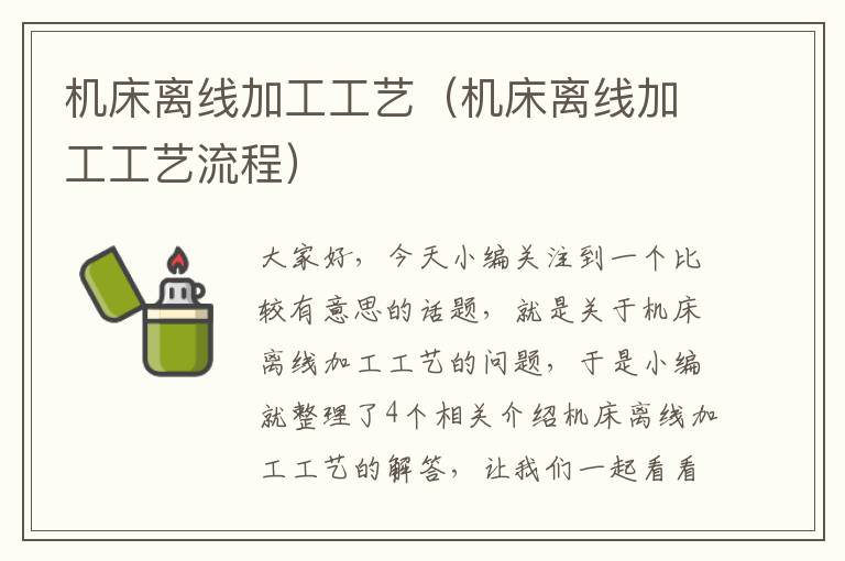 机床离线加工工艺(机床离线加工工艺流程)