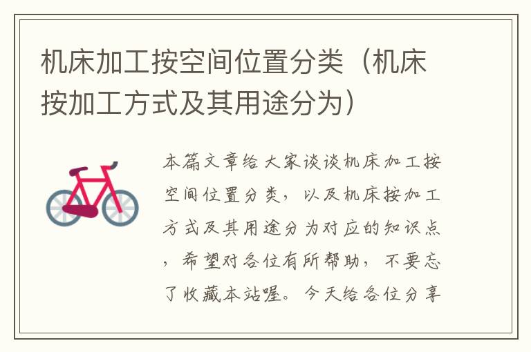 机床加工按空间位置分类(机床按加工方式及其用途分为)
