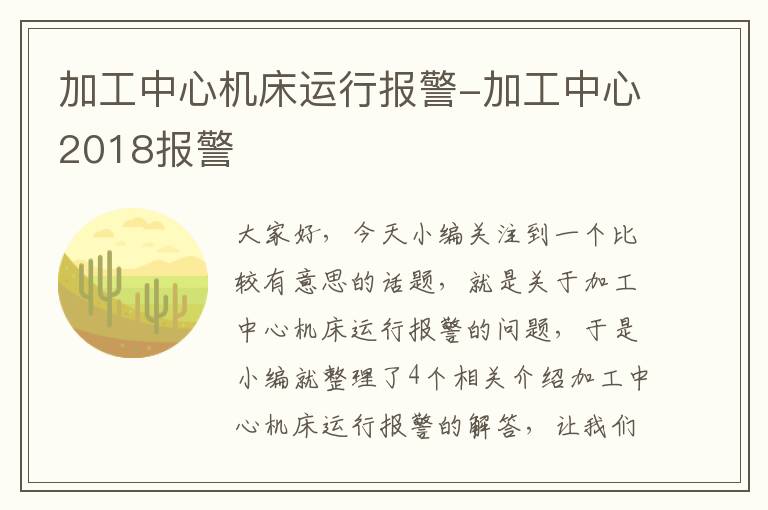 加工中心机床运行报警-加工中心2018报警