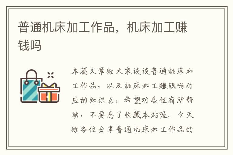 普通机床加工作品,机床加工赚钱吗
