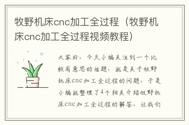 牧野机床cnc加工全过程(牧野机床cnc加工全过程视频教程)