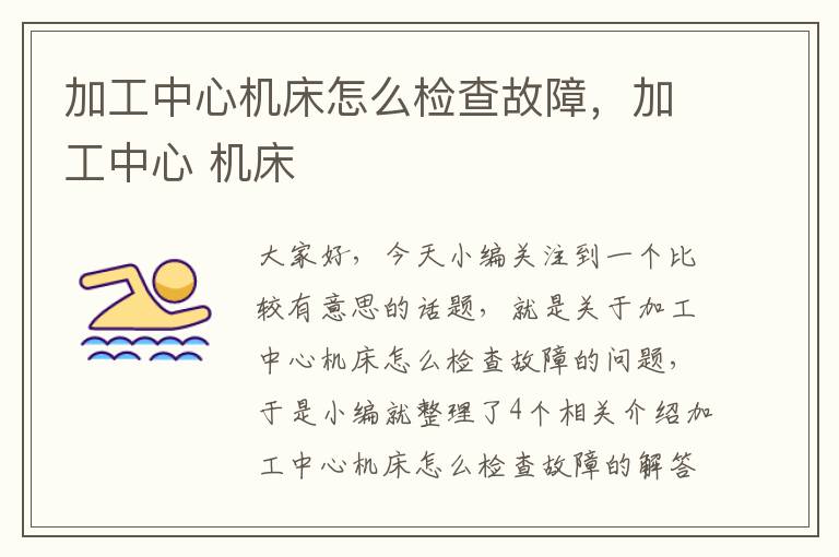 加工中心机床怎么检查故障,加工中心 机床