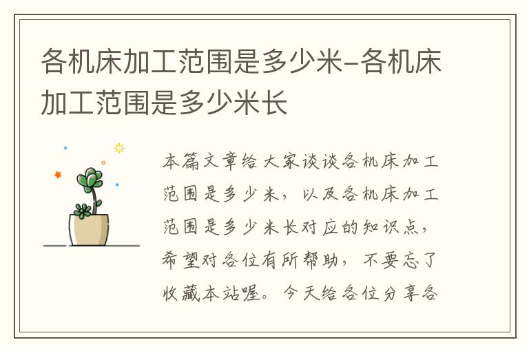各机床加工范围是多少米-各机床加工范围是多少米长