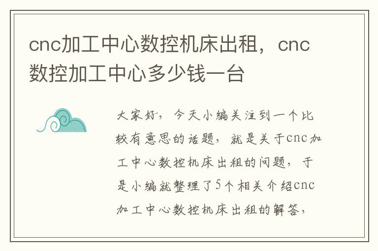 cnc加工中心数控机床出租,cnc数控加工中心多少钱一台