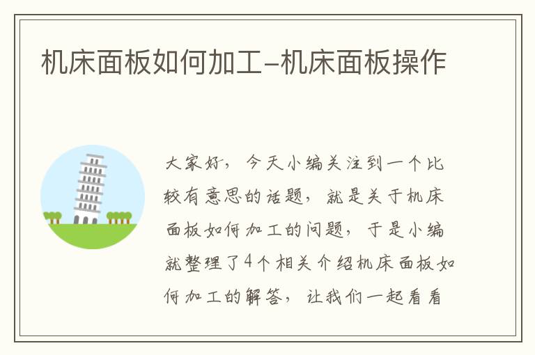 机床面板如何加工-机床面板操作