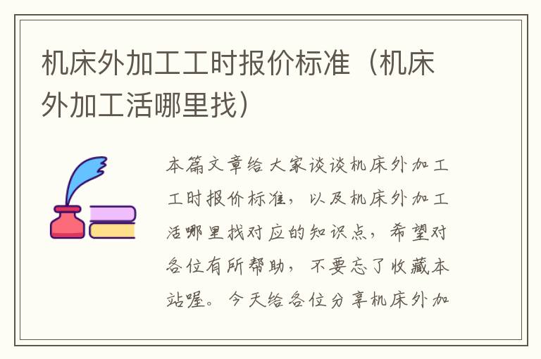 机床外加工工时报价标准(机床外加工活哪里找)