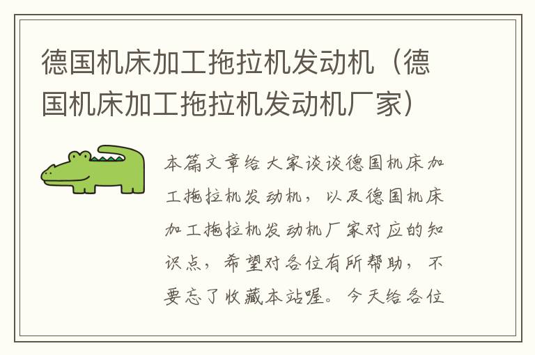 德国机床加工拖拉机发动机(德国机床加工拖拉机发动机厂家)