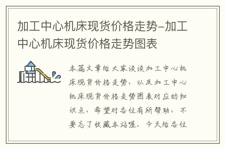 加工中心机床现货价格走势-加工中心机床现货价格走势图表