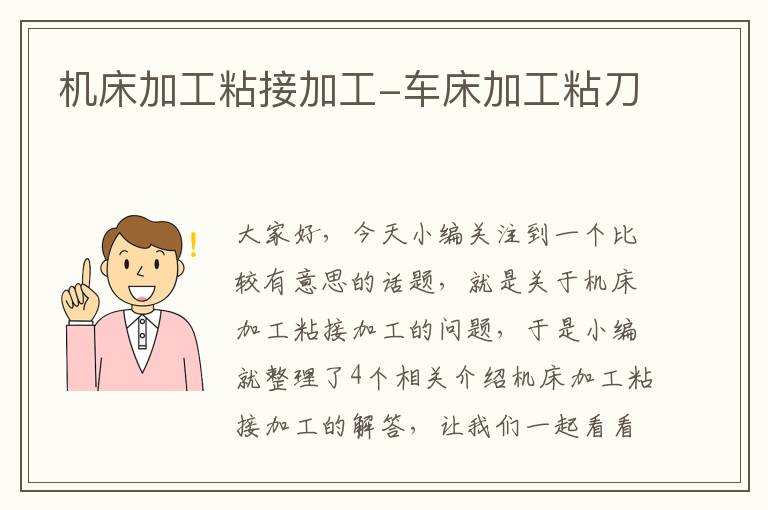 机床加工粘接加工-车床加工粘刀