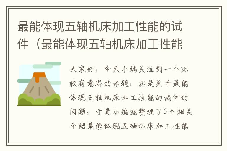 最能体现五轴机床加工性能的试件(最能体现五轴机床加工性能的试件是)