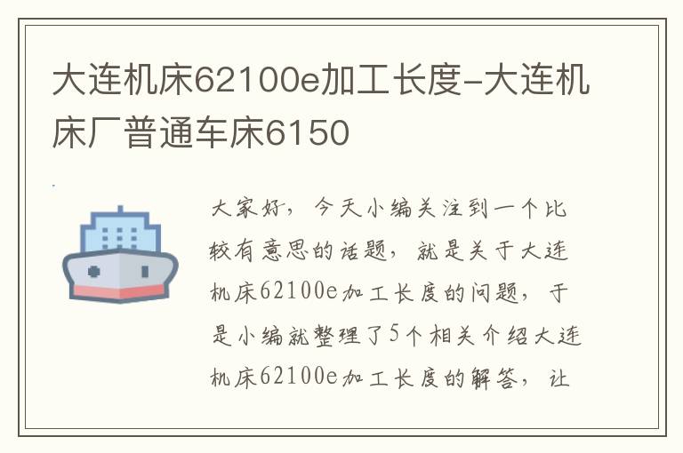 大连机床62100e加工长度-大连机床厂普通车床6150