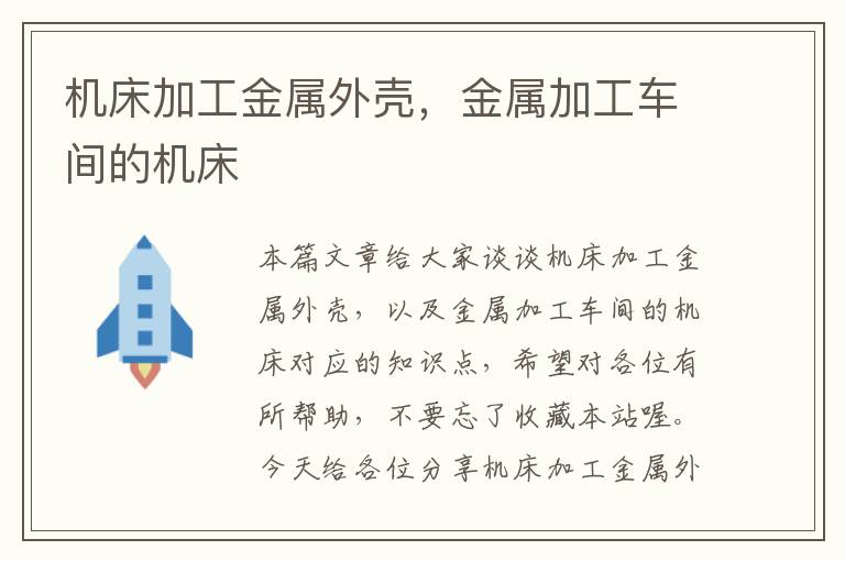 机床加工金属外壳,金属加工车间的机床