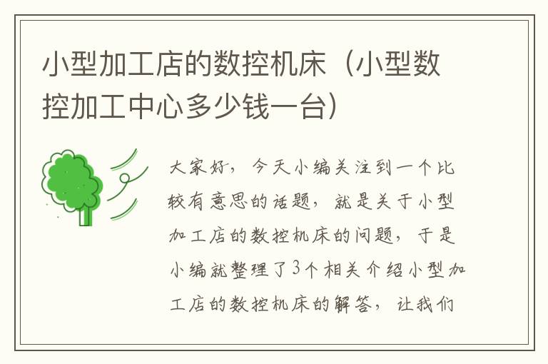 小型加工店的数控机床(小型数控加工中心多少钱一台)