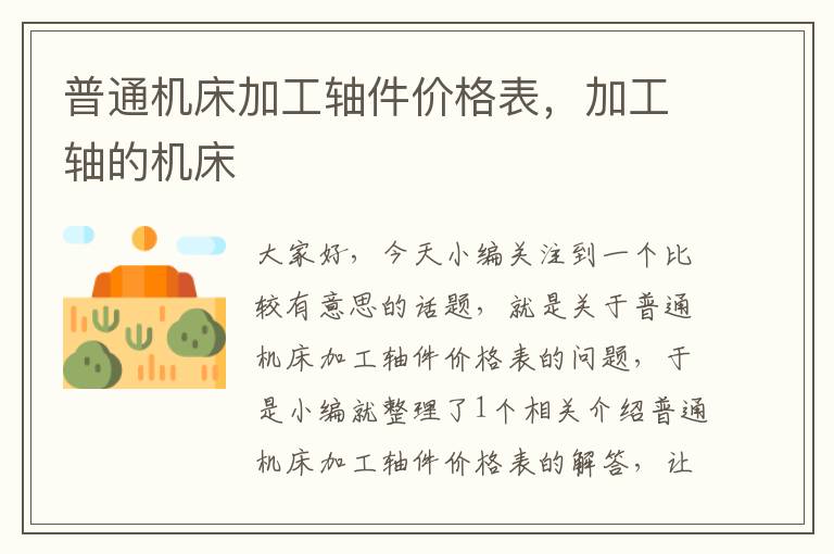 普通机床加工轴件价格表,加工轴的机床
