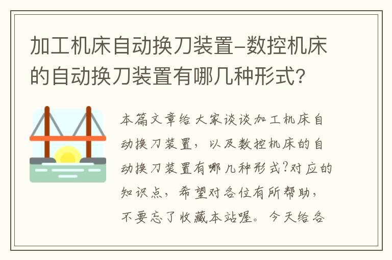 加工机床自动换刀装置-数控机床的自动换刀装置有哪几种形式?